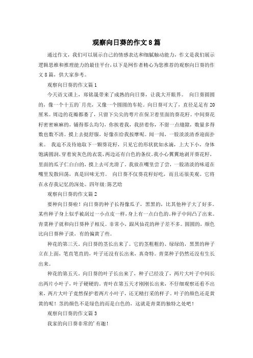 观察向日葵的作文8篇