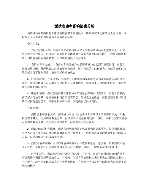 面试成功率影响因素分析