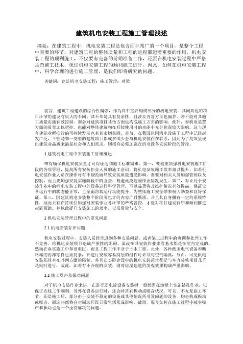 建筑机电安装工程施工管理浅述