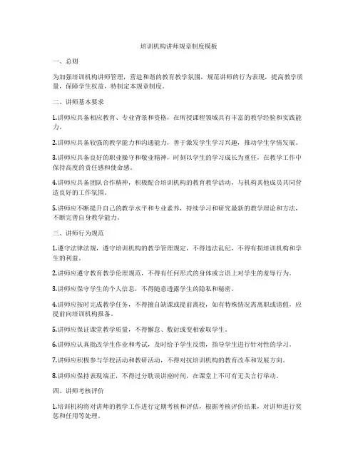 培训机构讲师规章制度模板