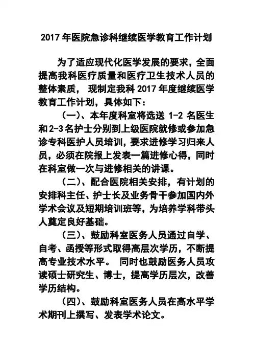 2017年医院急诊科继续医学教育工作计划