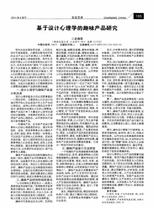 基于设计心理学的趣味产品研究