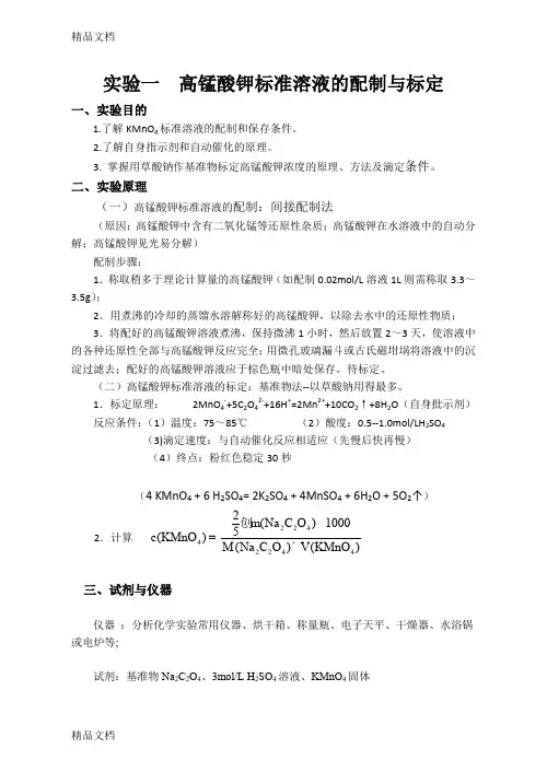 (整理)实验一__高锰酸钾标准溶液的配制与标定.