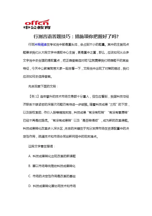 2020军转干行测言语答题技巧：措施项你把握好了吗