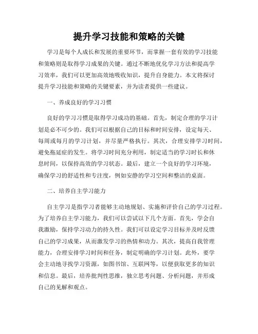 提升学习技能和策略的关键