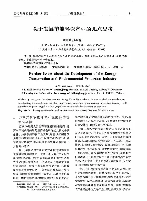 关于发展节能环保产业的几点思考