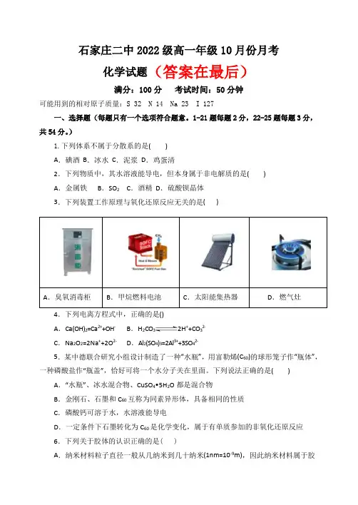 河北省石家庄市第二中学2022-2023学年高一上学期10月月考试题  化学  Word版含答案