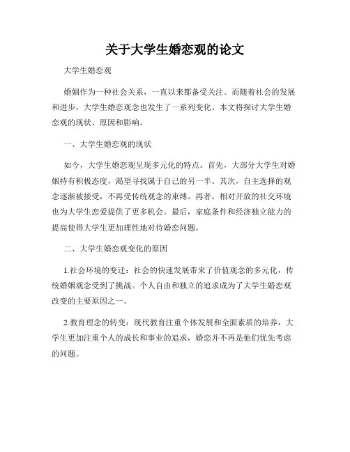 关于大学生婚恋观的论文