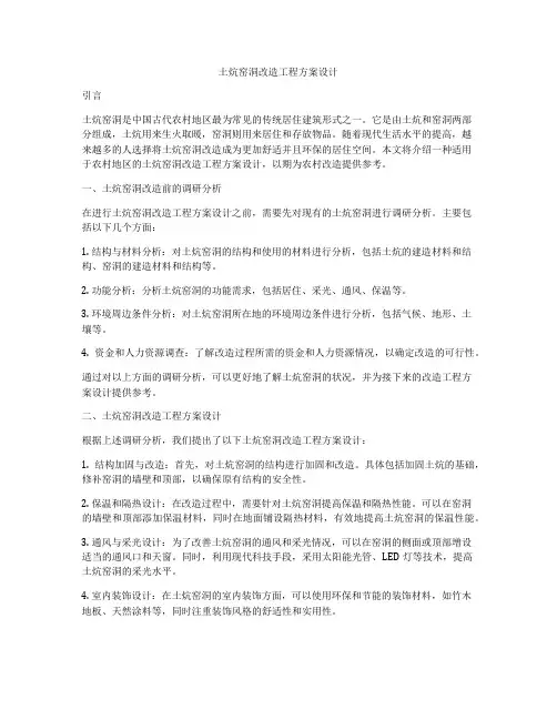 土炕窑洞改造工程方案设计