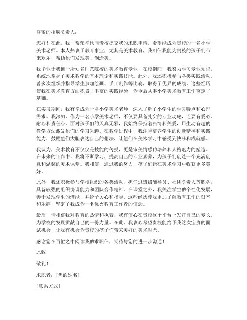 小学美术老师简历求职信