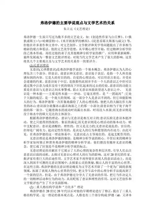 弗洛伊德的主要学说观点与文学艺术的关系(完整整理版)