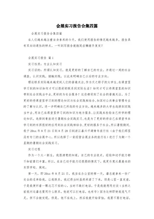 会展实习报告合集四篇