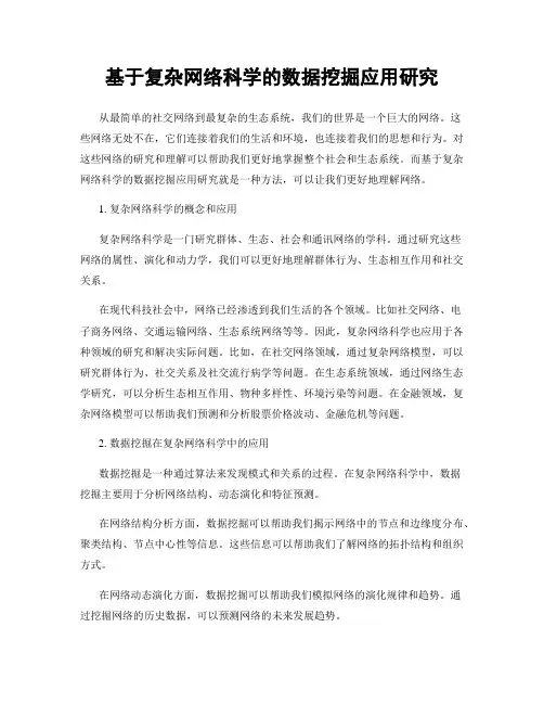 基于复杂网络科学的数据挖掘应用研究