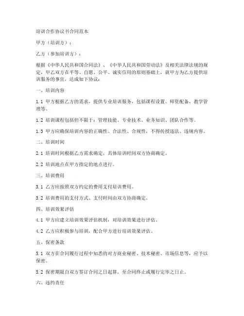 培训合作协议书合同范本