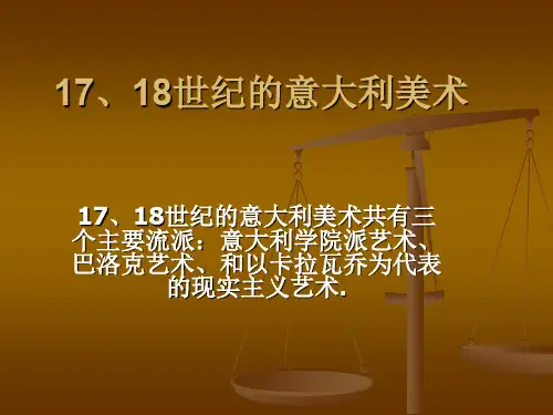 1718世纪的意大利美术分析