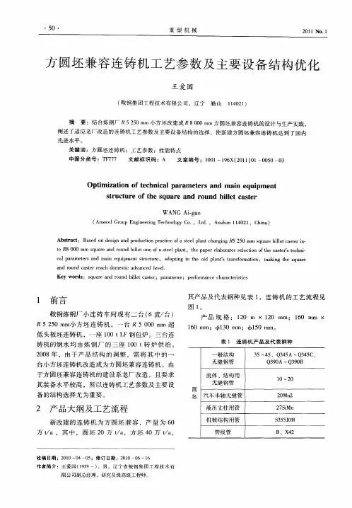 方圆坯兼容连铸机工艺参数及主要设备结构优化