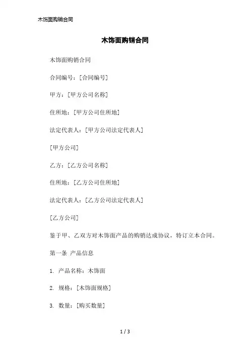 木饰面购销合同简洁范本