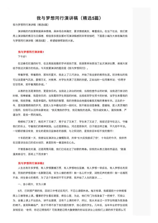 我与梦想同行演讲稿（精选5篇）