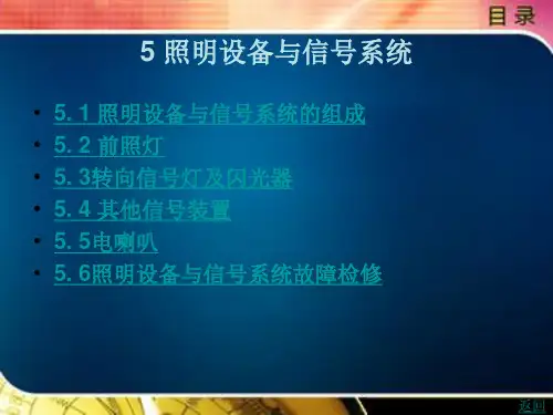 汽车电器5 照明设备与信号系统