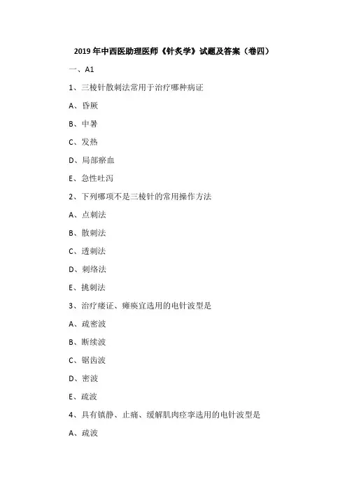 2019年中西医助理医师《针炙学》试题及答案(卷四)