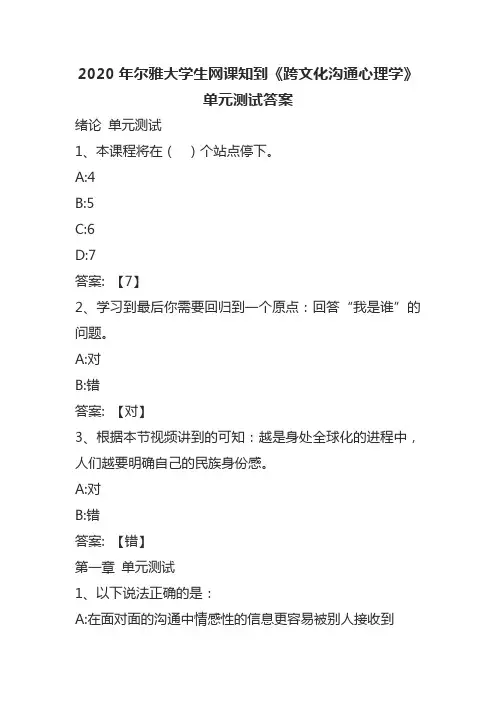 2020年尔雅大学生网课知到《跨文化沟通心理学》单元测试答案