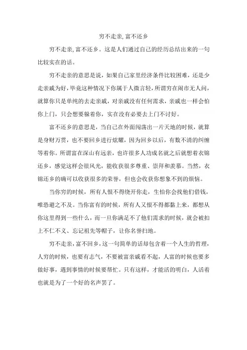 穷不走亲,富不还乡