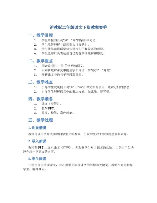 沪教版二年级语文下册教案春笋