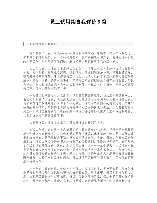 员工试用期自我评价5篇