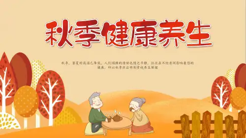 健康养生保健知识讲座PPT