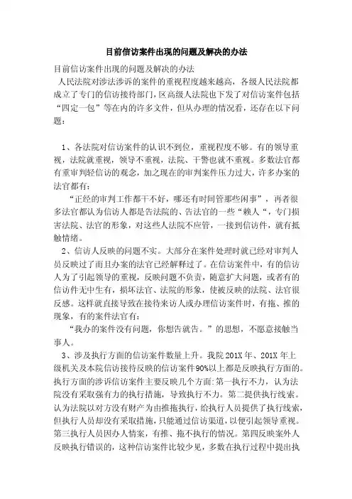 目前信访案件出现的问题及解决的办法（精简版）