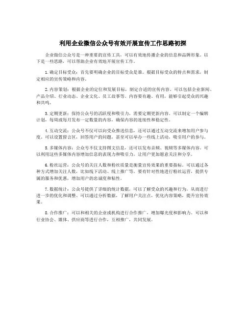 利用企业微信公众号有效开展宣传工作思路初探