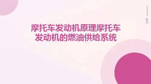 摩托车发动机原理摩托车发动机的燃油供给系统ppt