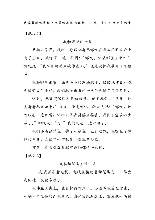 统编教材四年级上册第四单元《我和——过一天》同步优秀作文