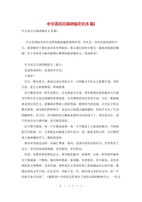 中文语言日演讲稿范文(5篇)
