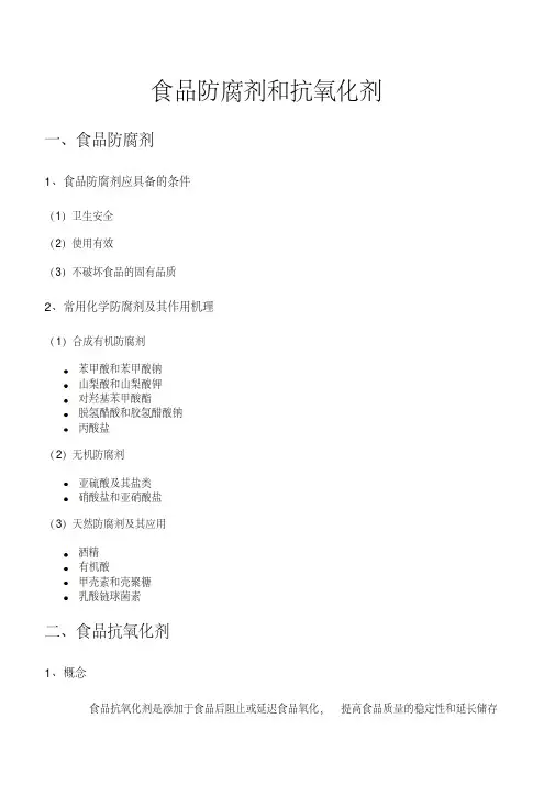 食品化学食品防腐剂和抗氧化剂