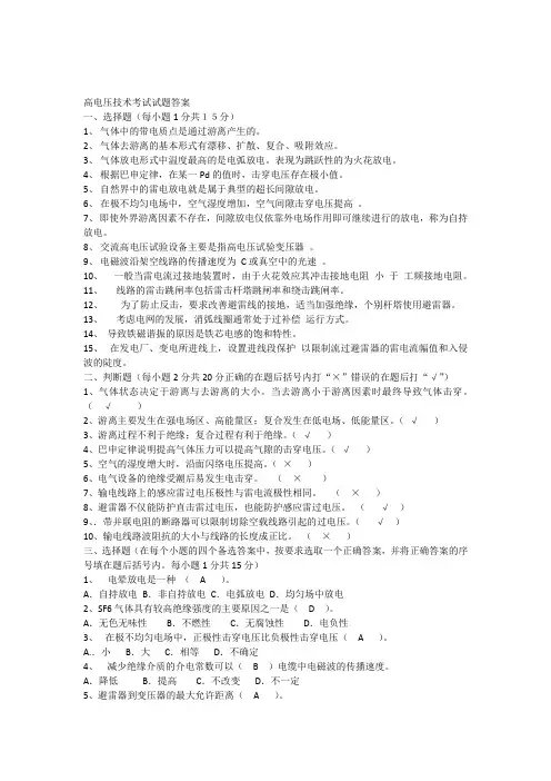 (完整版)高电压技术考试试题答案