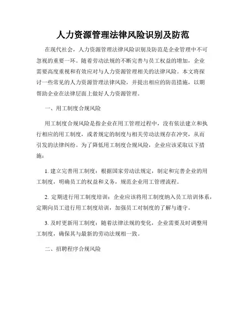 人力资源管理法律风险识别及防范