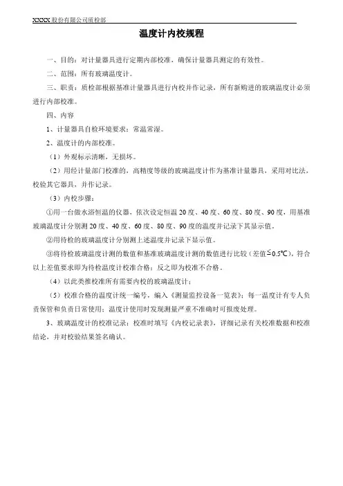 温度计内部校准检验规程