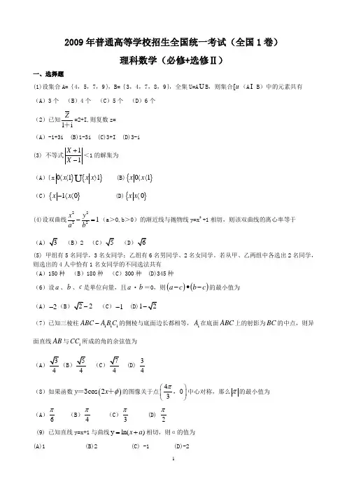 2009年高考理科数学试题及答案-全国卷1