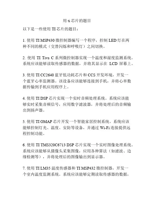 用ti芯片的题目