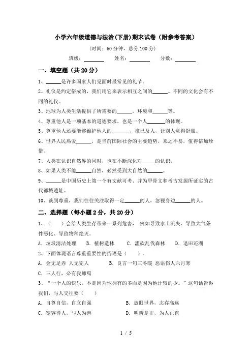 小学六年级道德与法治(下册)期末试卷(附参考答案)
