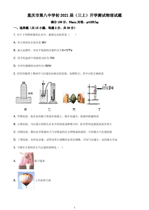 重庆市第八中学2020-2021学年九年级(上)开学测试物理试题(含解析)