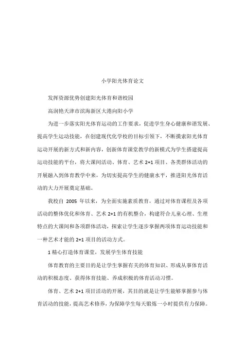 小学阳光体育论文