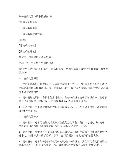 办公资产处置申请书模板