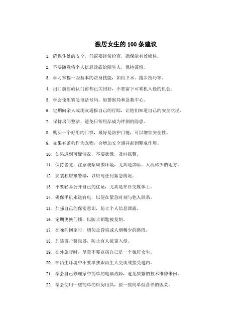 独居女生的100条建议