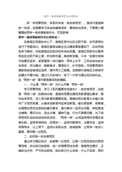 两学一做讲奉献有作为心得体会_心得体会范文_