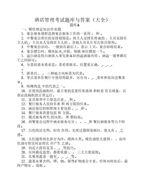 酒店管理考试题库与答案