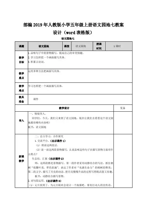 部编2019年人教版小学五年级上册语文园地七教案设计(word表格版)