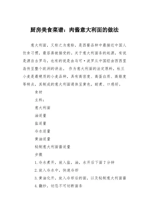 厨房美食菜谱：肉酱意大利面的做法
