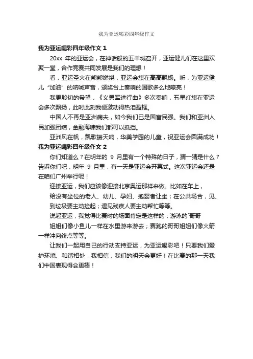 我为亚运喝彩四年级作文
